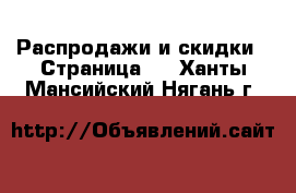  Распродажи и скидки - Страница 2 . Ханты-Мансийский,Нягань г.